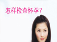 如何检查是否怀孕了