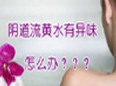白带异常的症状