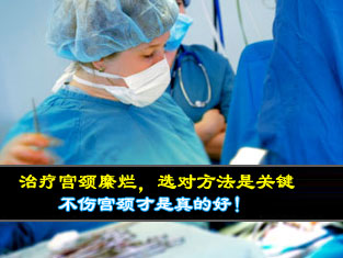 治愈宫颈糜烂，重获新生