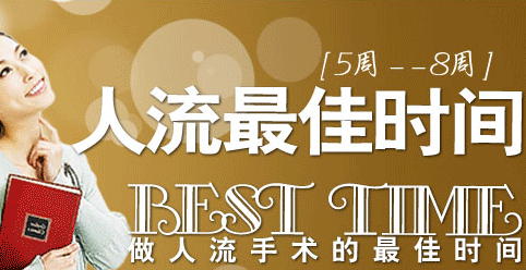 最适合做无痛人流的时间