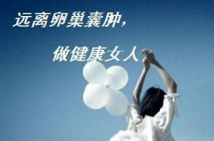 卵巢囊肿危害大不大